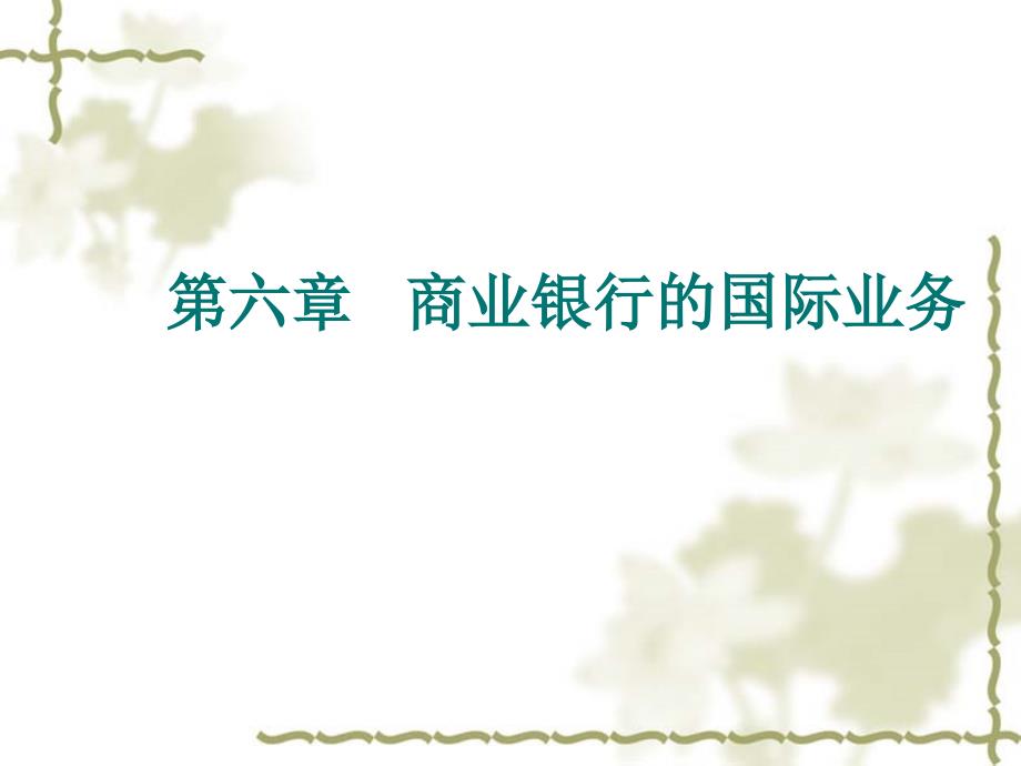 商业银行的国际业务_第1页