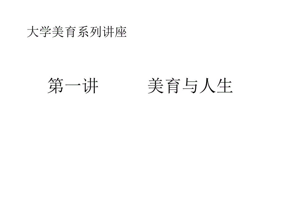 大学美育系列讲座_第1页