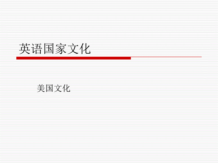 美国政治重要法案_第1页