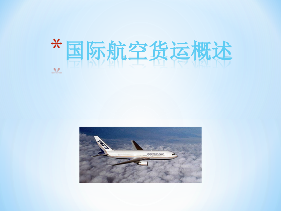 国际贸易之国际航空货运代理概念与实务_第1页