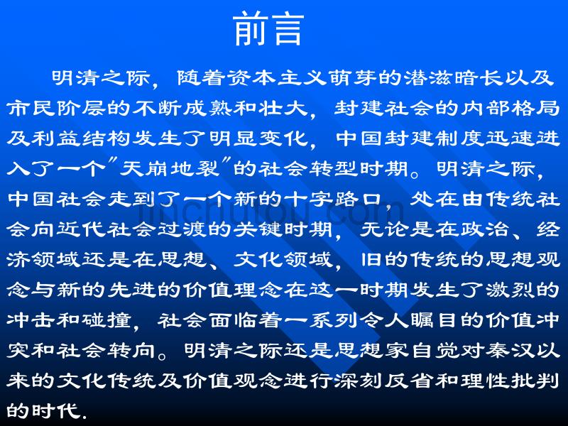 明清之际的思想批判_第3页