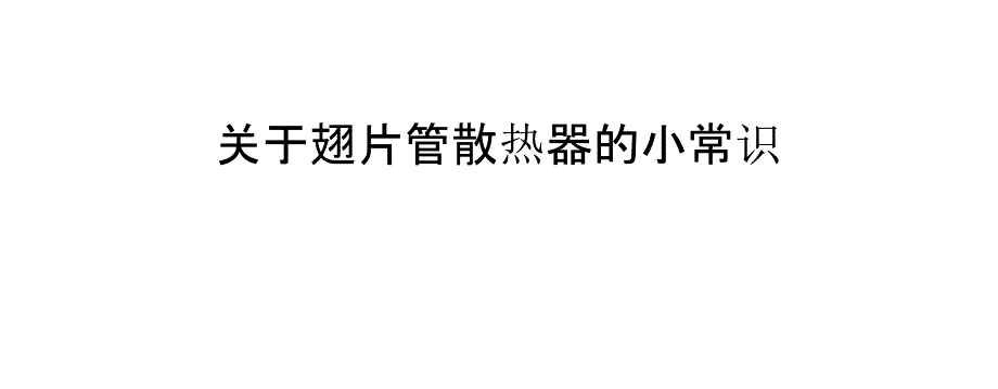 关于翅片管散热器的小常识_第1页