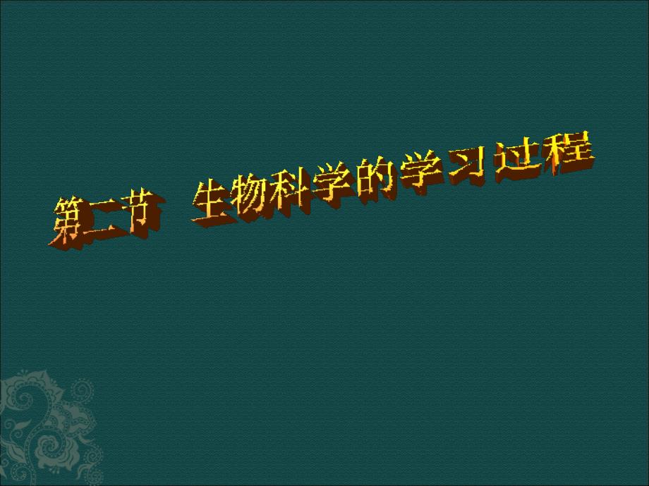 苏教版教学教案生物苏教版必修一12生物科学的学习过程(课件)_第1页