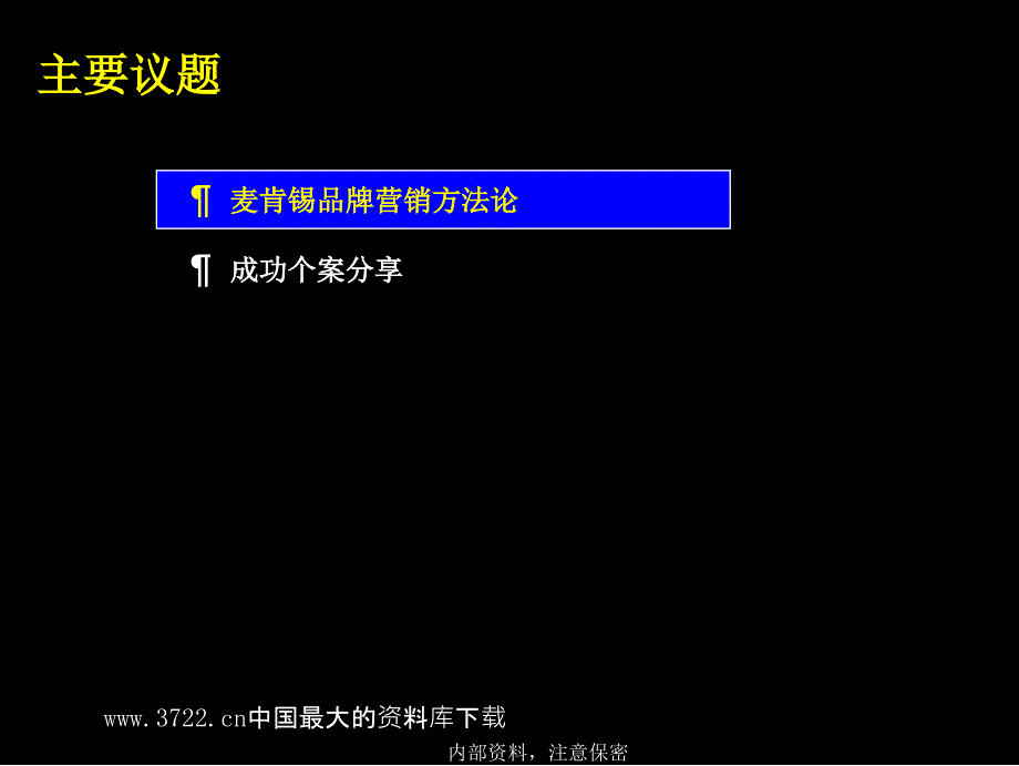 麦肯锡品牌营销方法论_第2页