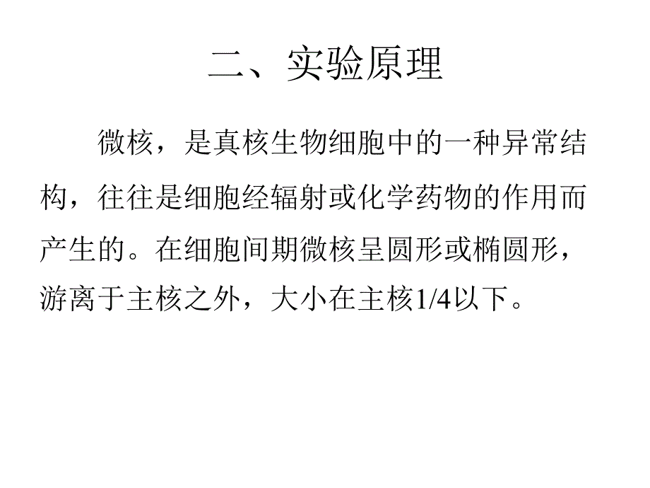 实验五农药污染对植物微核产生的诱变效应_第4页