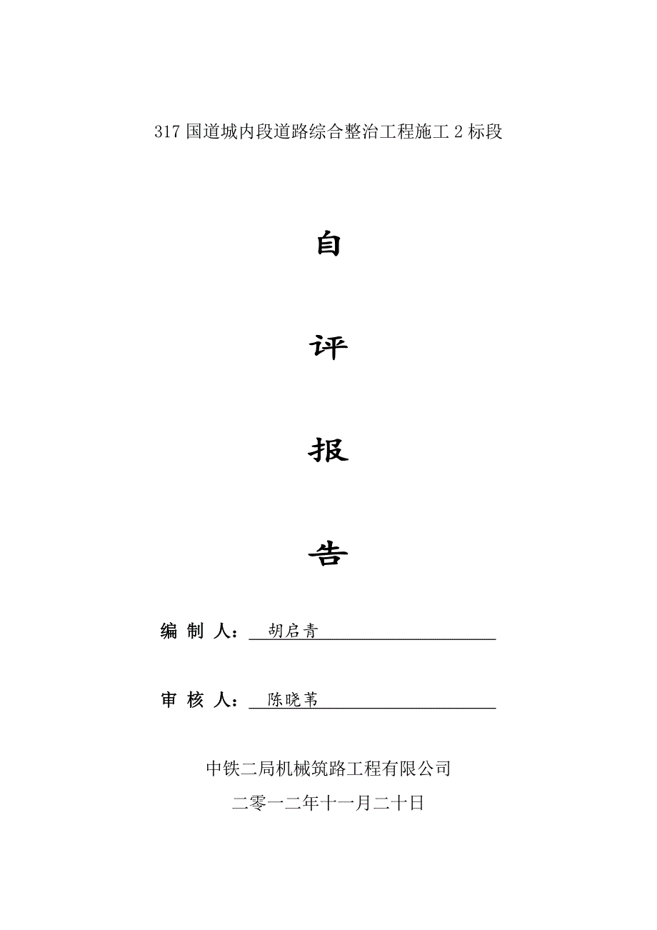 317分部工程自评报告_第1页