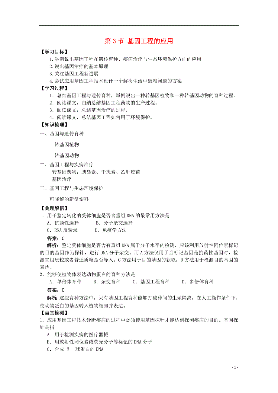 2015-2016学年高中生物 1.3基因工程的应用教案 浙科版选修3_第1页