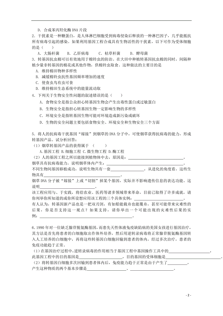 2015-2016学年高中生物 1.3基因工程的应用教案 浙科版选修3_第2页