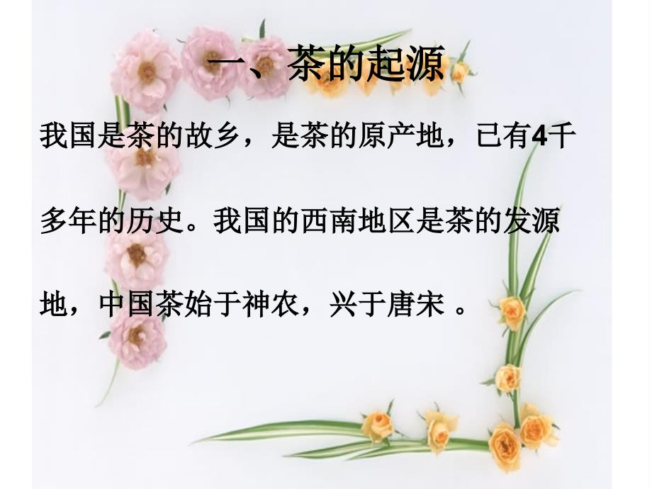 中国茶文化基础知识_第4页