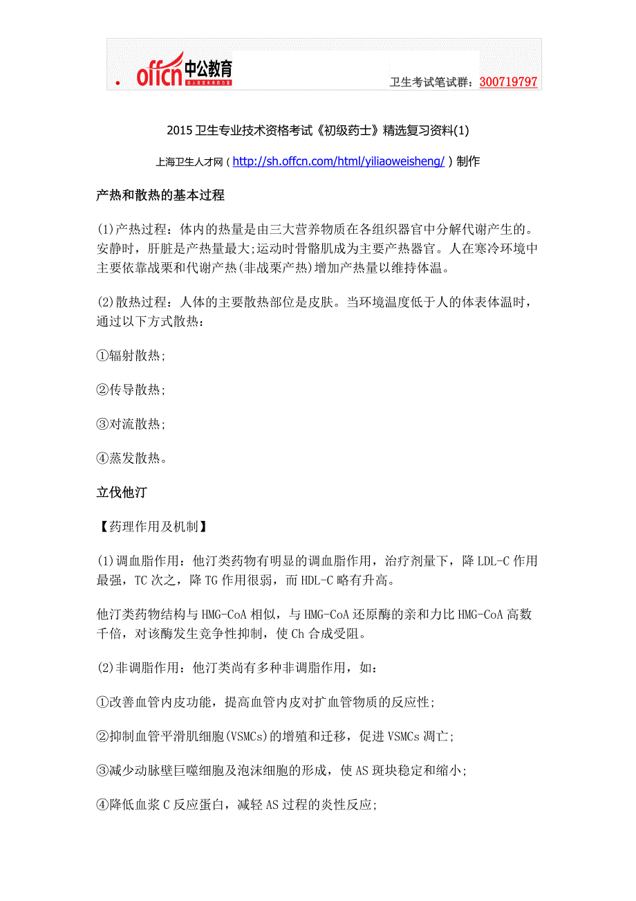 2015卫生专业技术资格考试《初级药士》精选复习资料_第1页