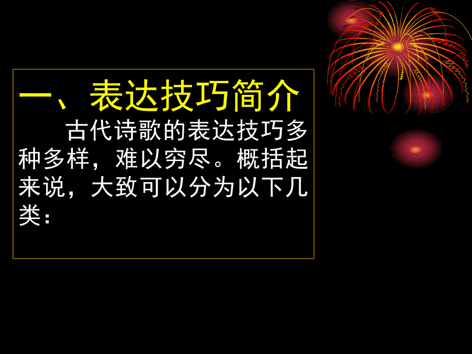 5738古代诗歌鉴赏·鉴赏表达技巧_第2页