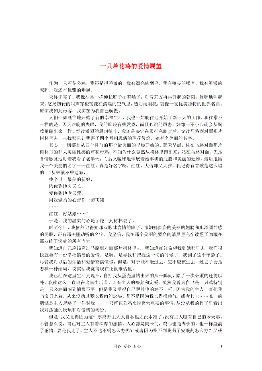 高中获奖短篇小说选读 一只芦花鸡的爱情展望素材_第1页