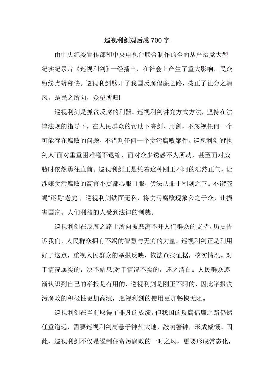 巡视利剑观后感700字_第1页