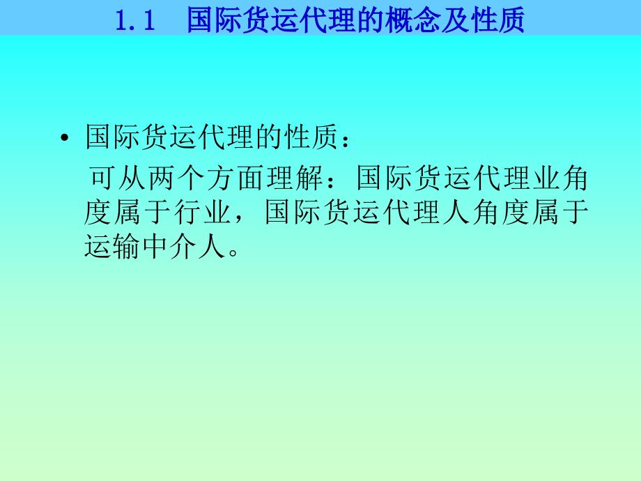 国际货运代理概念及性质_第3页