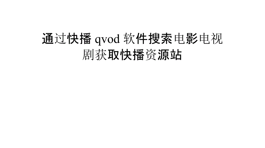 通过快播qvod软件搜索电影电视剧获取快播资源站_第1页