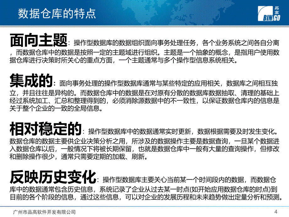 数据仓库-数据集市-BI-数据分析-介绍_第4页