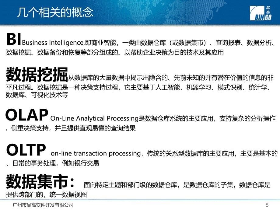 数据仓库-数据集市-BI-数据分析-介绍_第5页