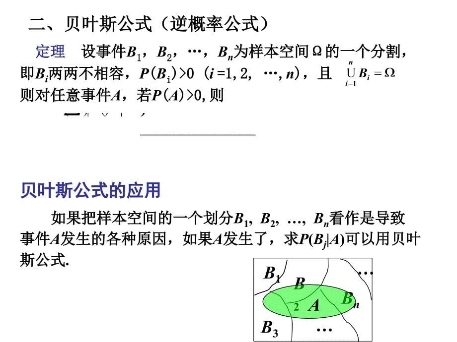 概率论与数理统计全概率公式与逆概率公式_第5页