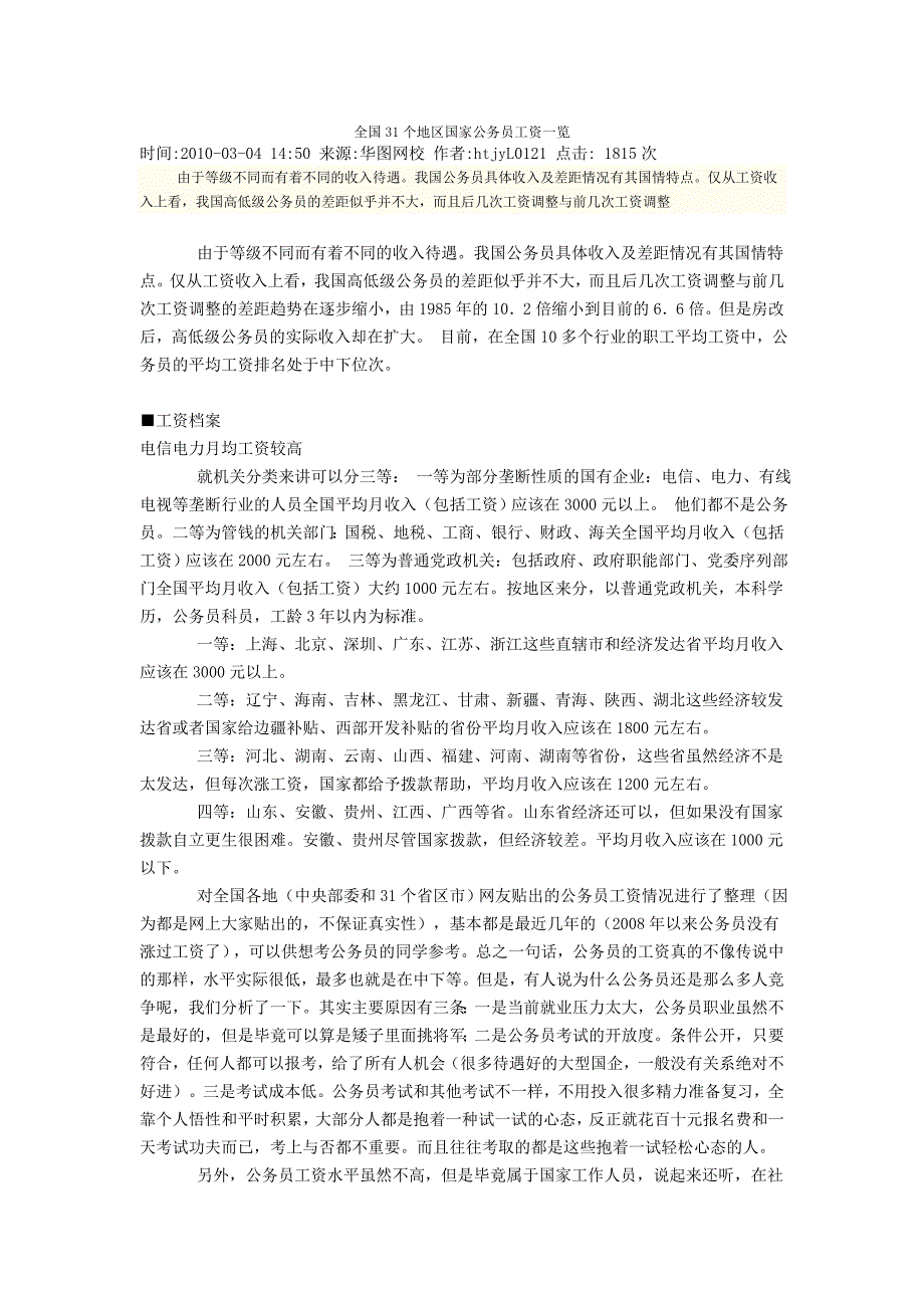 31个地区国家公务员工资一览_第1页