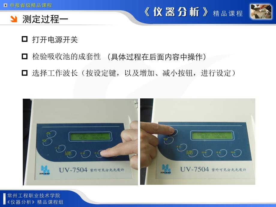 紫外可见分光光度计的基本操作_第4页