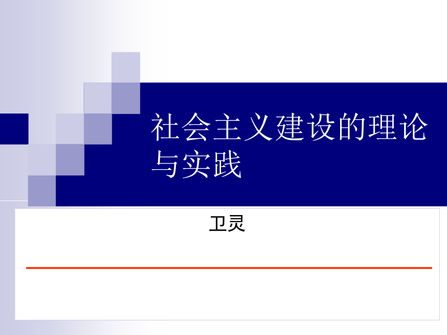 科学社会主义的理论与实践卫灵_第1页