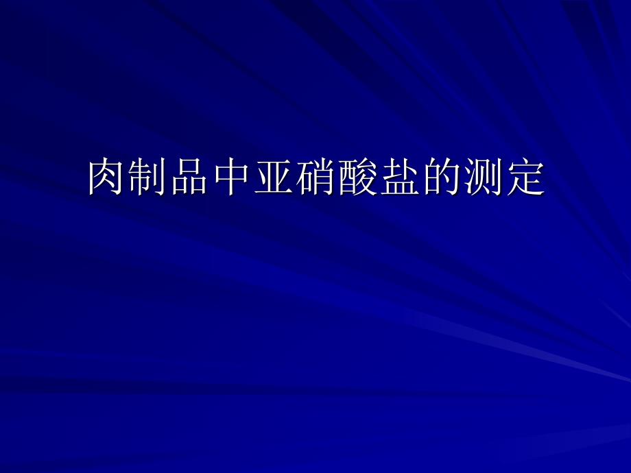 肉制品中亚硝酸盐的测定_第1页