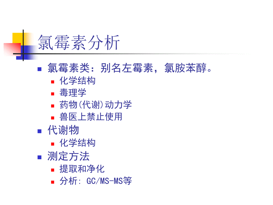 浙江温岭福立2-氯霉素测定技术_第3页