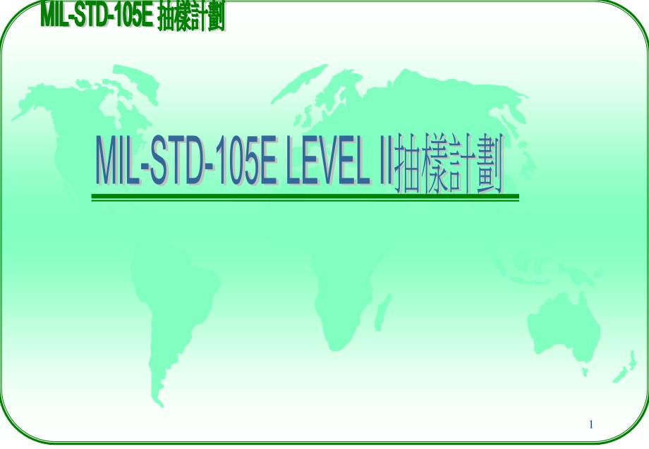 MIL-STD-105ELEVELII抽样计划_第1页