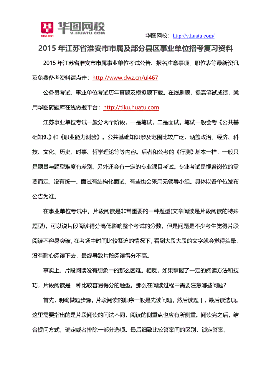 2015年江苏省淮安市市属及部分县区事业单位招考复习资料_第1页