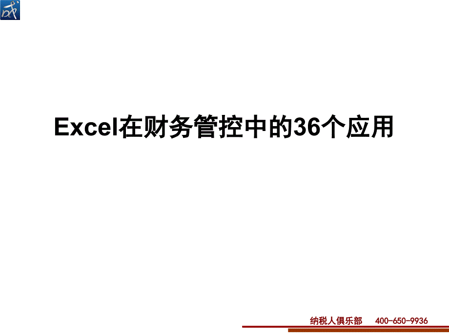 excel在财务管控中的运用_第1页