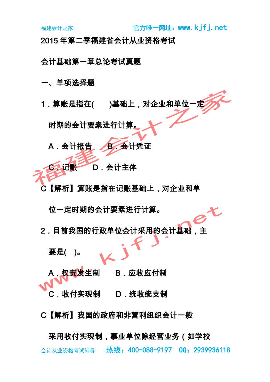 2015年福建省第二季会计从业资格考试《会计基础》总论无纸化考试真题福建会计之家_第1页