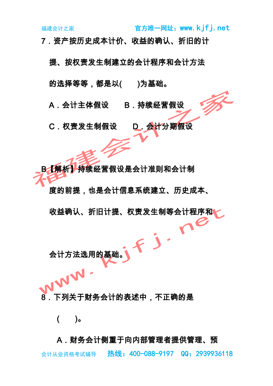 2015年福建省第二季会计从业资格考试《会计基础》总论无纸化考试真题福建会计之家_第4页