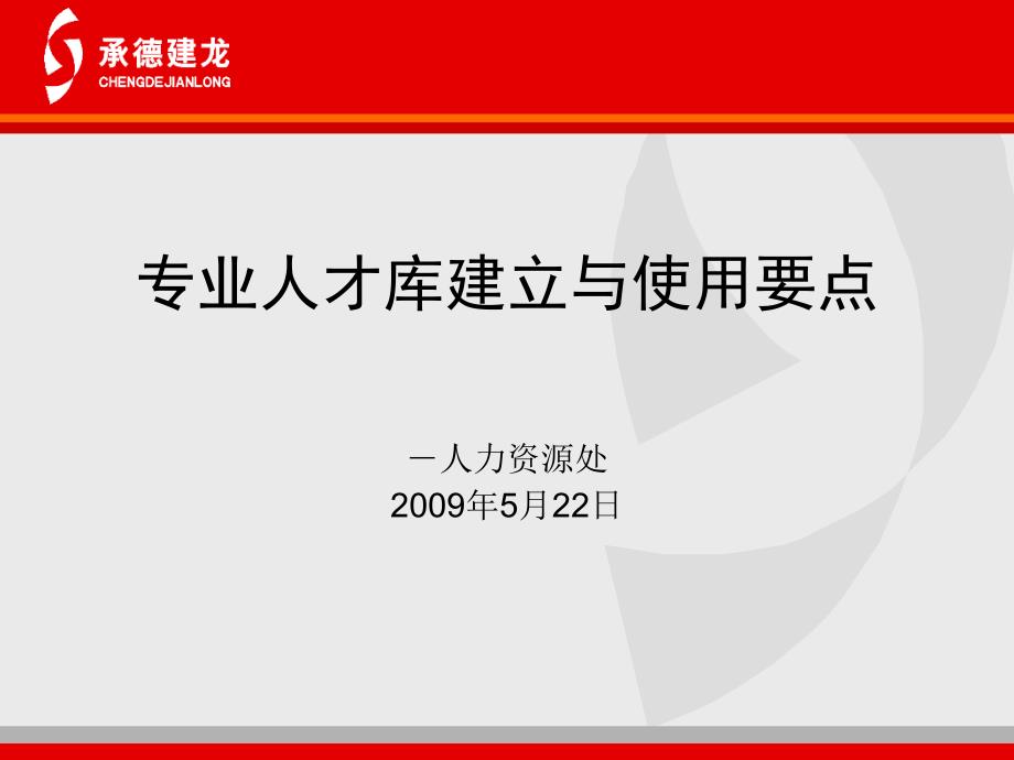 专业人才库建立与使用要点_第1页