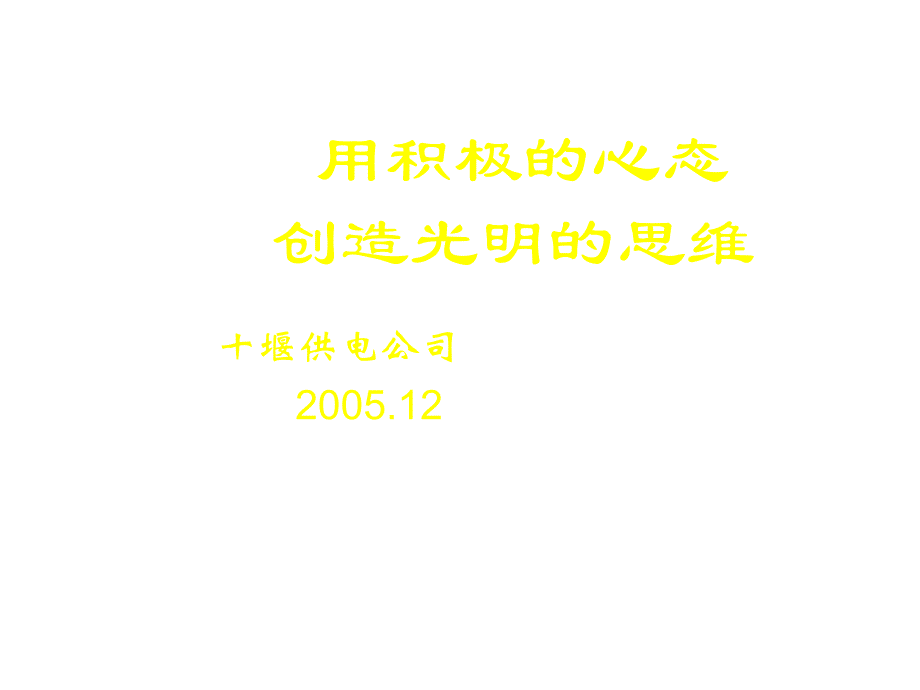 用积极的心态面对未来_第1页