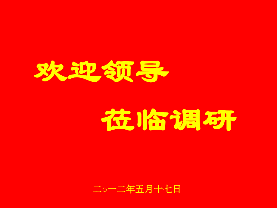 2012年5月17日地方教育附加费调研会议_第1页