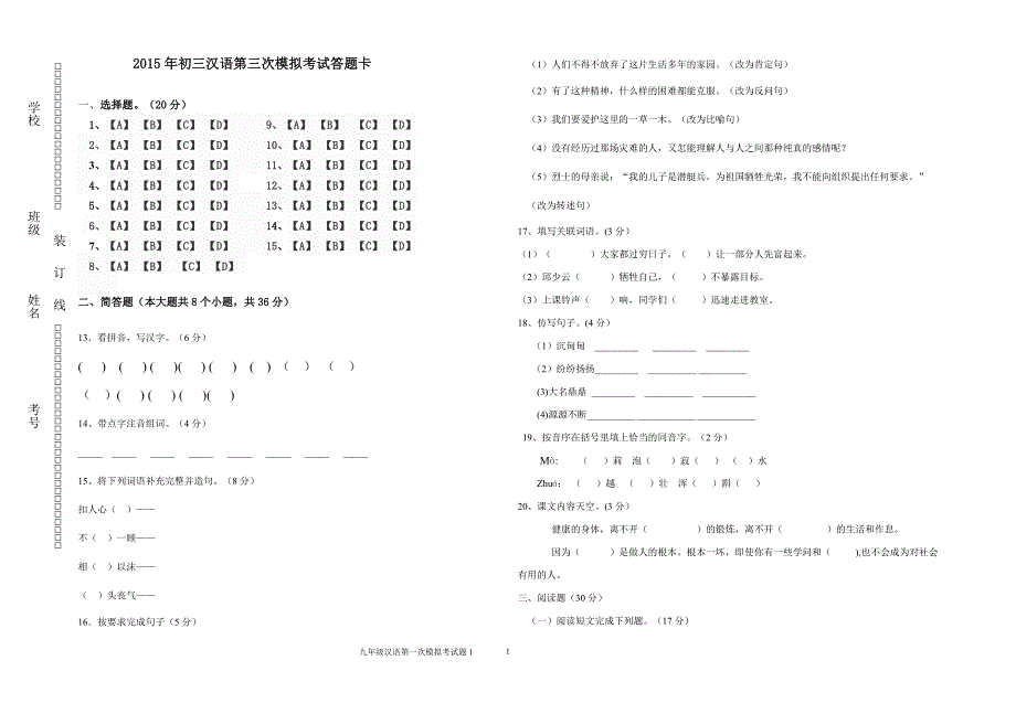 2015初三汉语第二模拟考试答题卡2_第1页