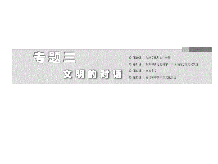 2014学年高二语文同步课件专题三麦当劳中的中国文化表达(苏教版必修3)_第2页