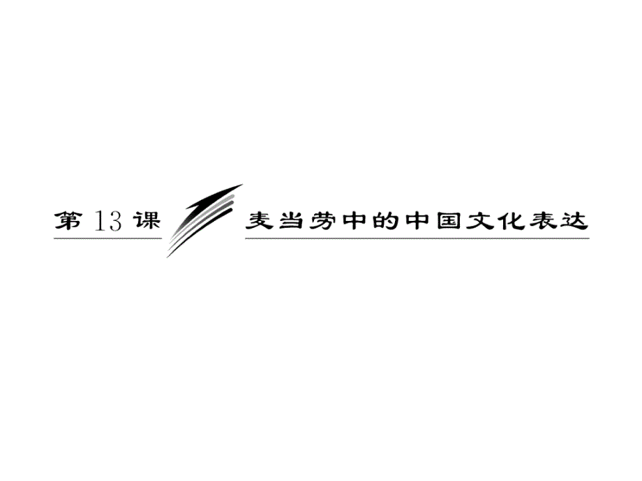 2014学年高二语文同步课件专题三麦当劳中的中国文化表达(苏教版必修3)_第3页