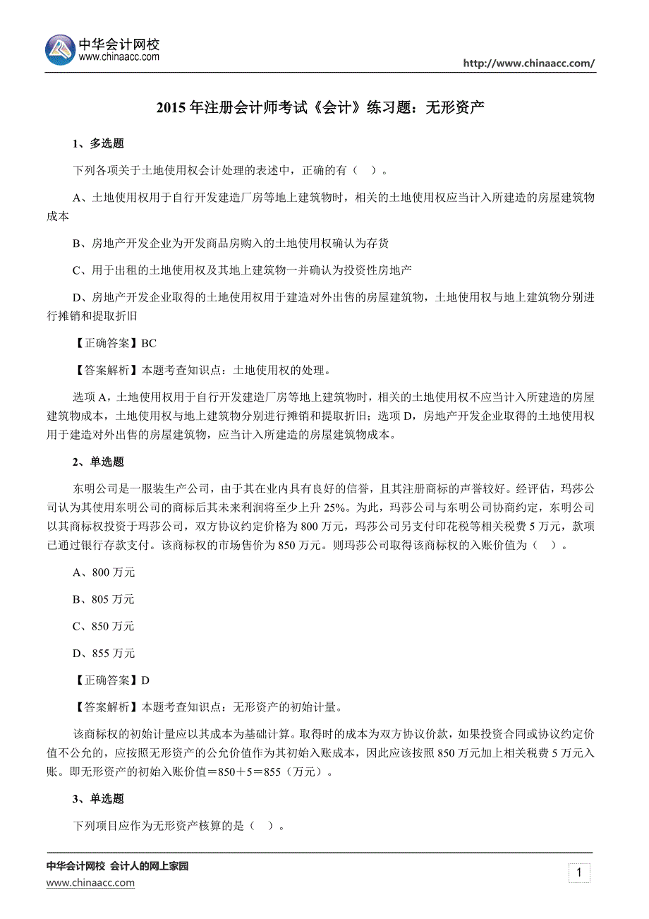 2015年注册会计师考试《会计》练习题无形资产_第1页