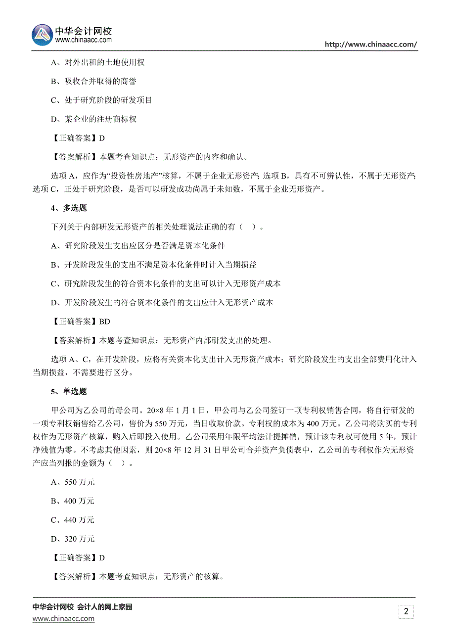 2015年注册会计师考试《会计》练习题无形资产_第2页