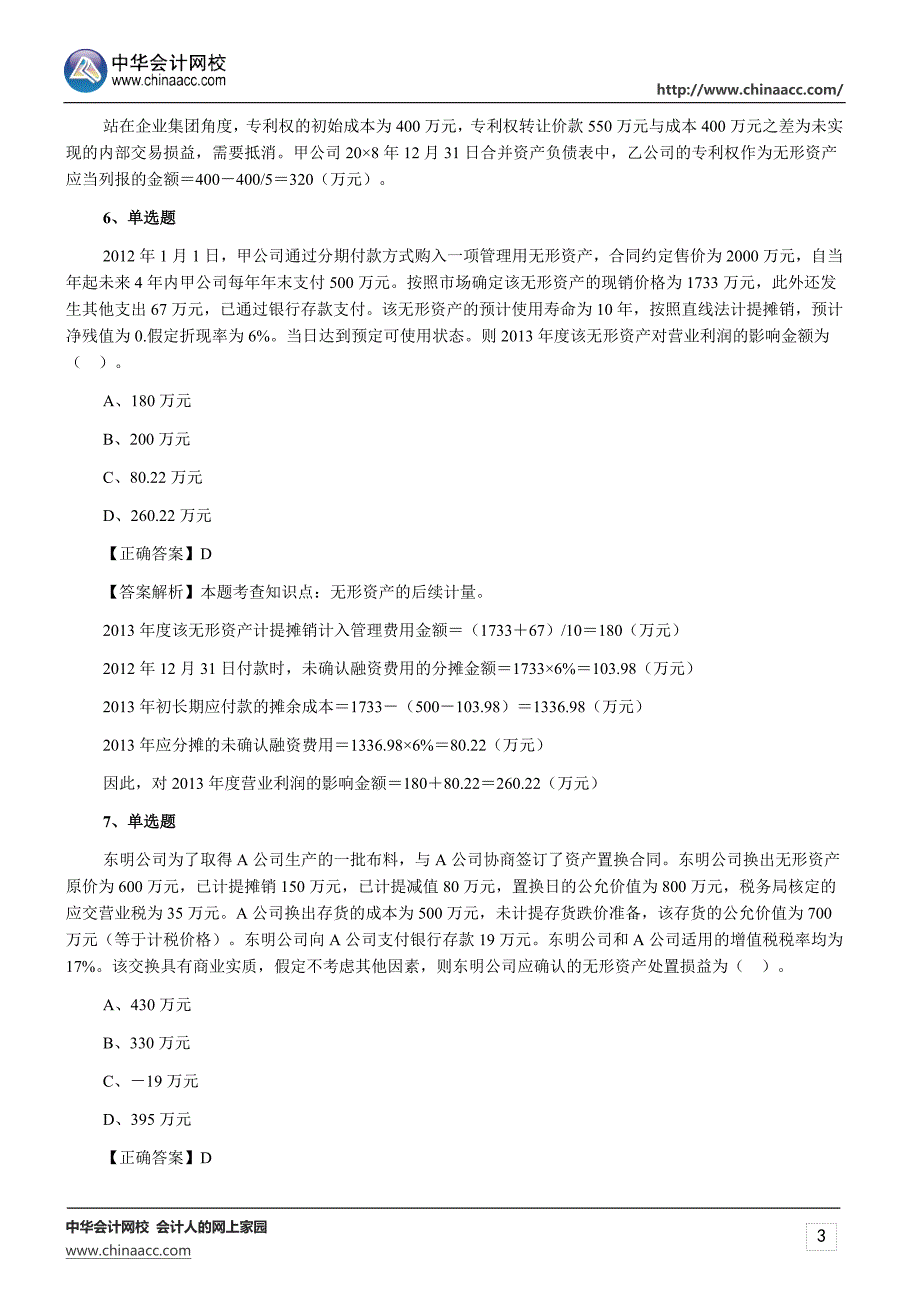 2015年注册会计师考试《会计》练习题无形资产_第3页