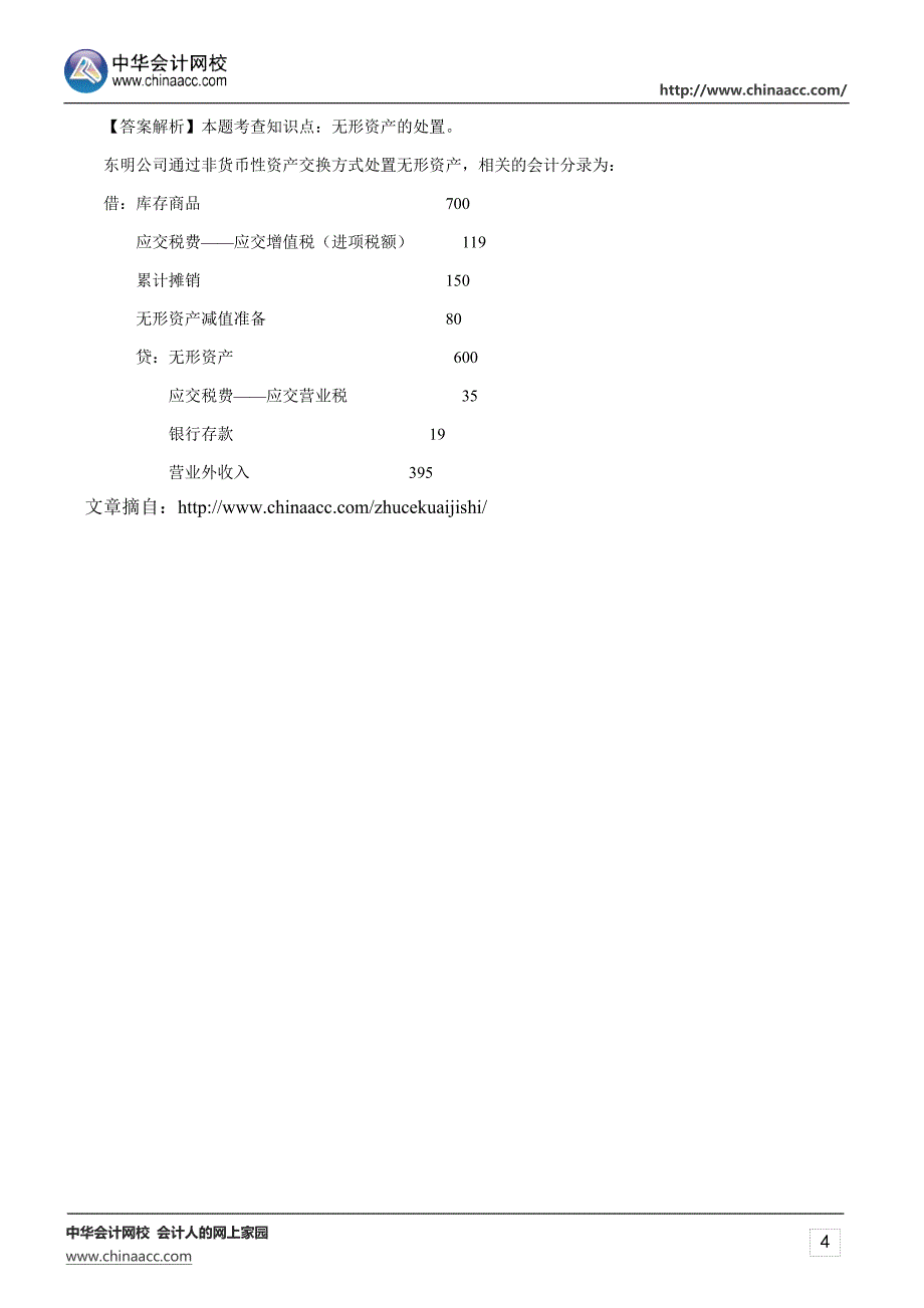 2015年注册会计师考试《会计》练习题无形资产_第4页