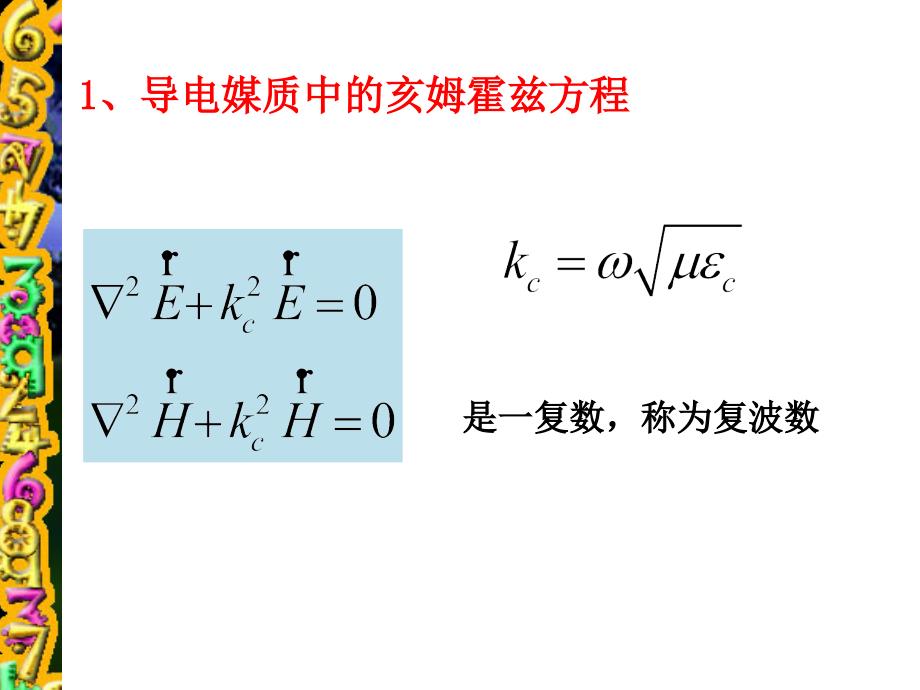 电磁场与电磁波课件7.3导电媒质中的均匀平面波_第3页