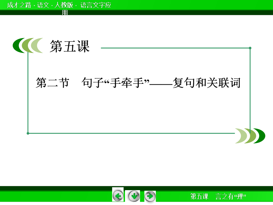 5-2句子“手牵手”——复句和关联词_第3页