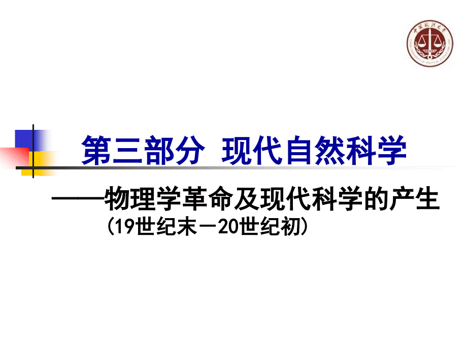 7物理学革命和现代科学的产生_第1页