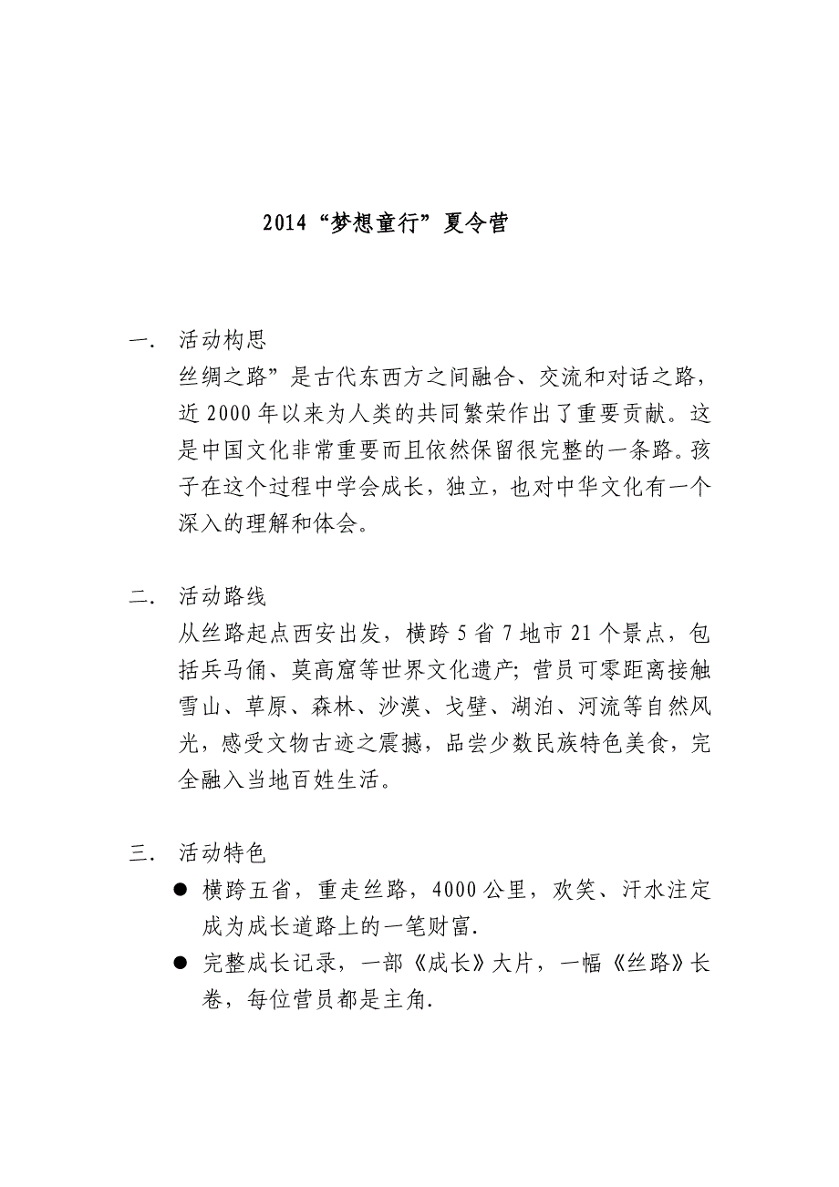 2014“梦想童行”夏令营活动_第1页