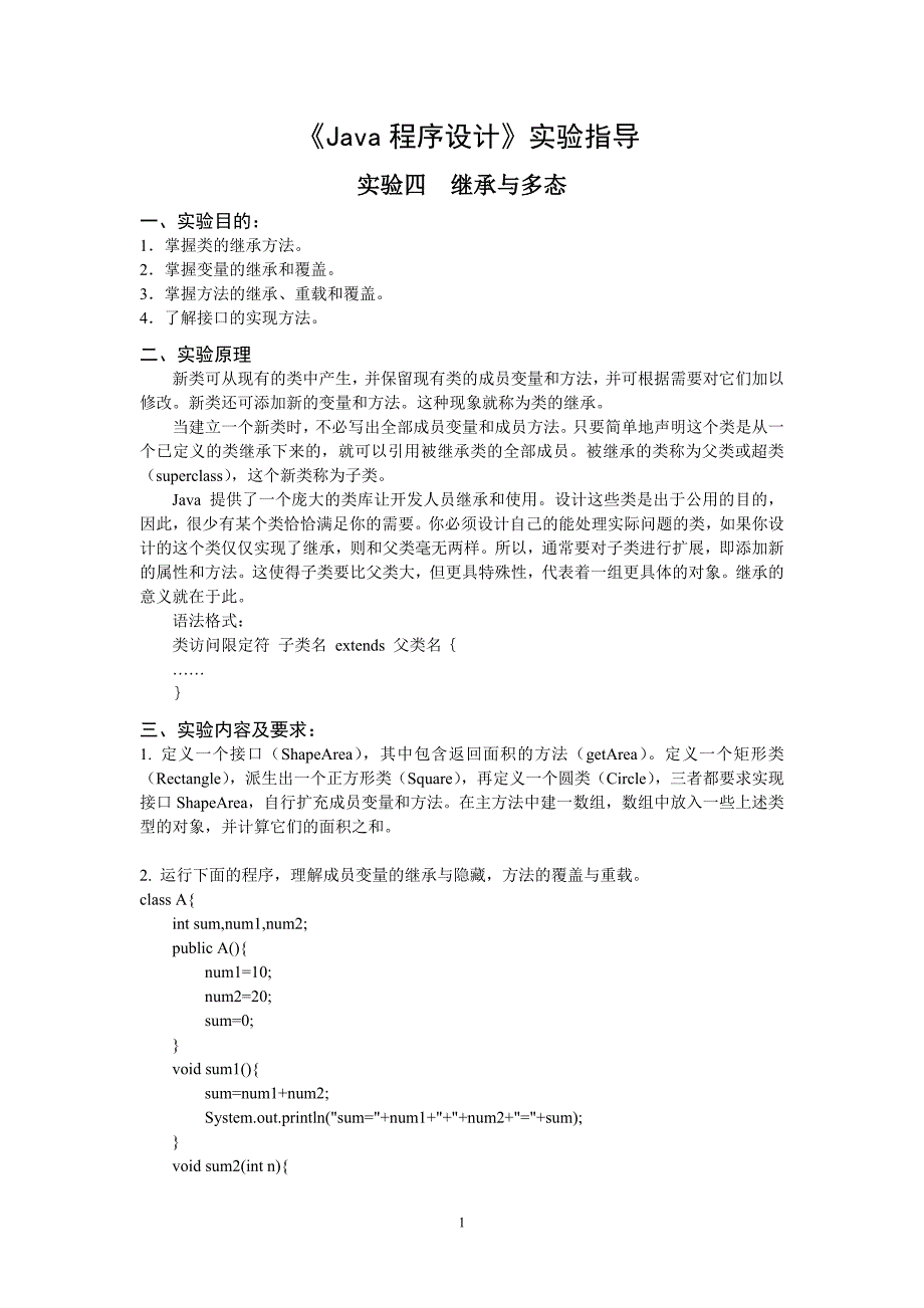 Java实验指导4继承与多态_第1页