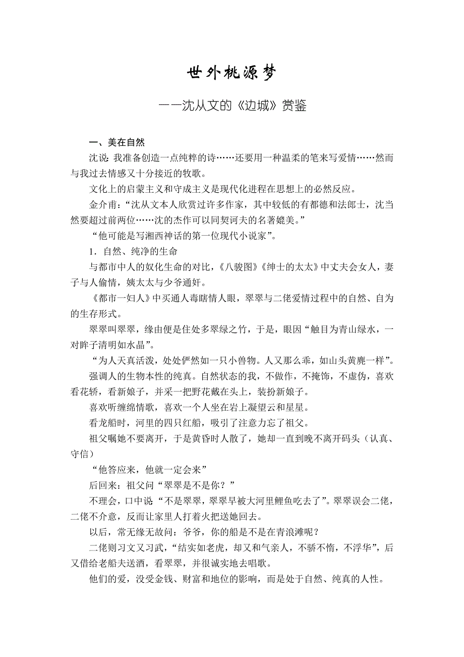 世外桃源梦——沈从文的《边城》赏_第1页