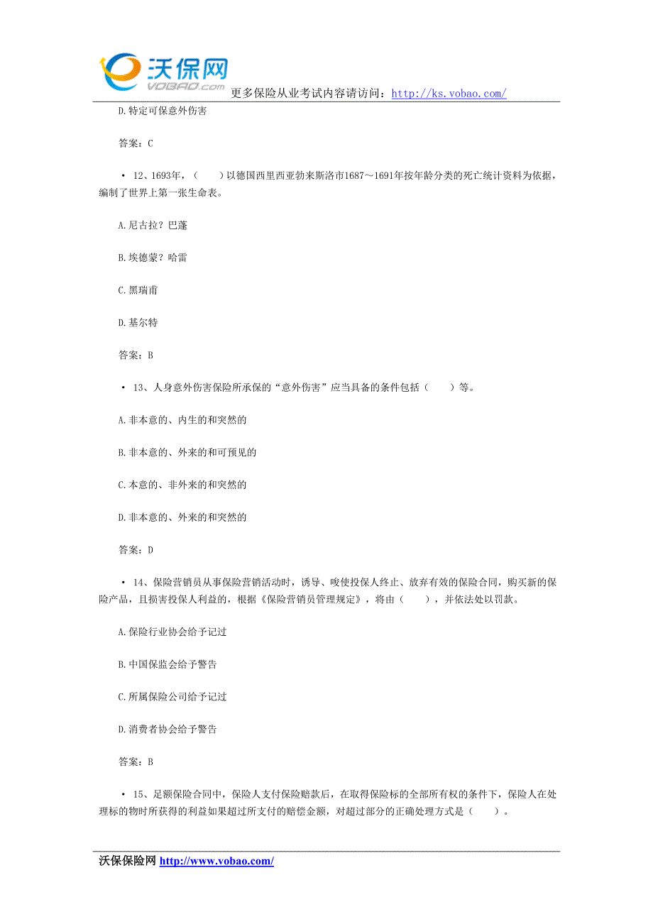 2015平安保险从业资格考试模拟试题_第4页