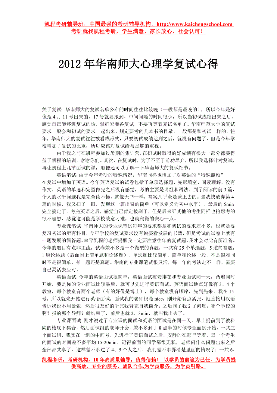 2015年华南师大心理学复试心得_第1页